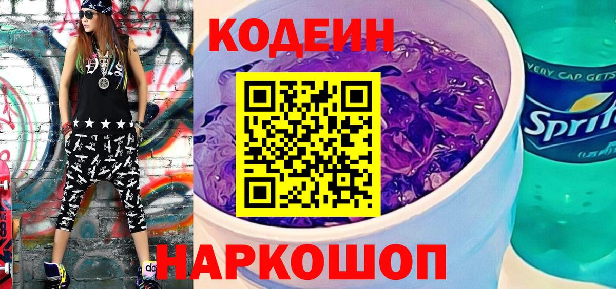 Кодеин напиток Lean (лин)  Вход с VPN  Южноуральск 